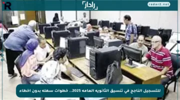 للتسجيل الناجح في تنسيق الثانوية العامة 2025.. خطوات سهلة بدون أخطاء